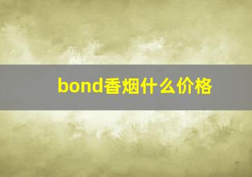 bond香烟什么价格