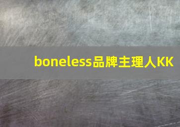 boneless品牌主理人KK