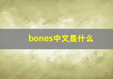 bones中文是什么