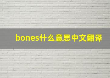 bones什么意思中文翻译