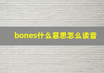 bones什么意思怎么读音