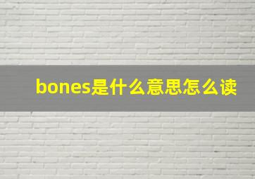 bones是什么意思怎么读