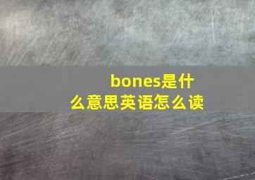 bones是什么意思英语怎么读