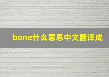 bone什么意思中文翻译成