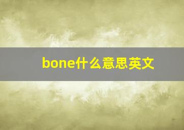 bone什么意思英文