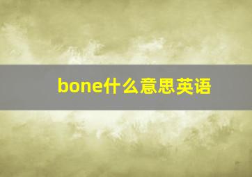 bone什么意思英语