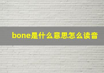 bone是什么意思怎么读音