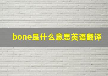 bone是什么意思英语翻译