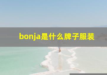 bonja是什么牌子服装