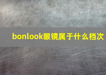 bonlook眼镜属于什么档次