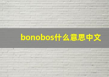 bonobos什么意思中文