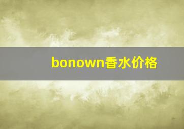 bonown香水价格