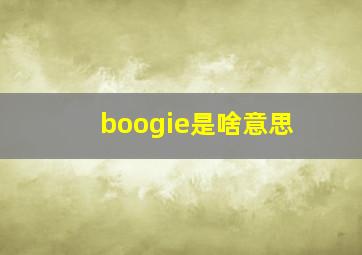 boogie是啥意思