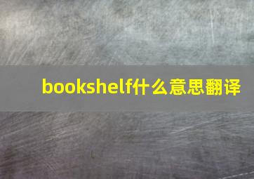 bookshelf什么意思翻译