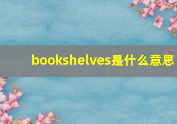 bookshelves是什么意思