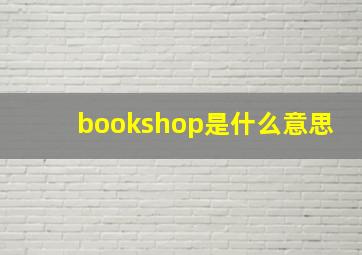 bookshop是什么意思