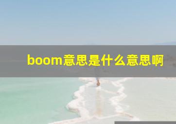 boom意思是什么意思啊