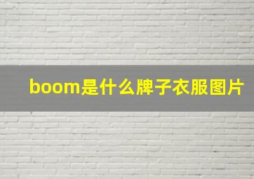 boom是什么牌子衣服图片