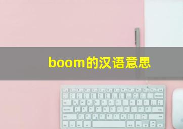 boom的汉语意思