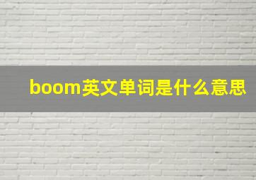 boom英文单词是什么意思