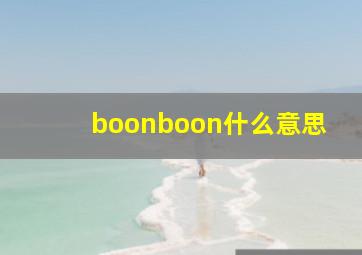 boonboon什么意思