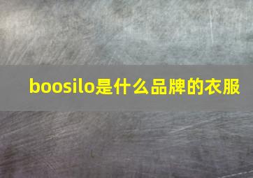 boosilo是什么品牌的衣服