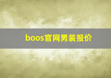 boos官网男装报价