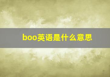 boo英语是什么意思