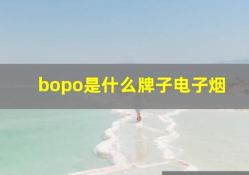 bopo是什么牌子电子烟