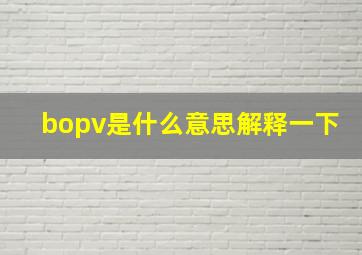 bopv是什么意思解释一下