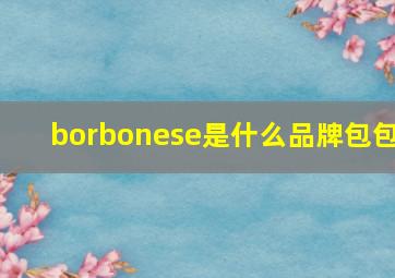 borbonese是什么品牌包包