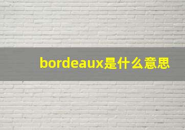 bordeaux是什么意思