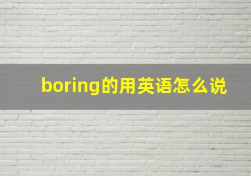 boring的用英语怎么说