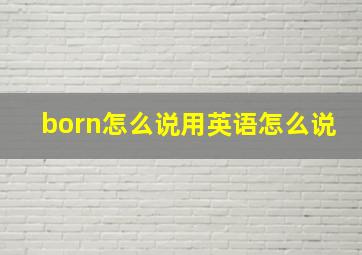 born怎么说用英语怎么说