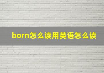 born怎么读用英语怎么读