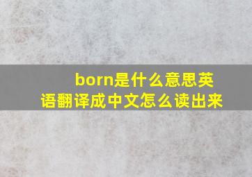 born是什么意思英语翻译成中文怎么读出来