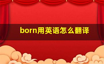 born用英语怎么翻译