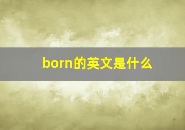 born的英文是什么