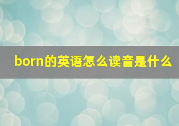 born的英语怎么读音是什么