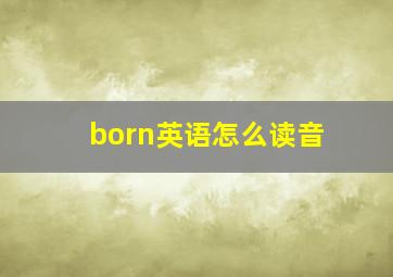 born英语怎么读音