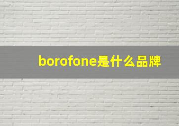 borofone是什么品牌