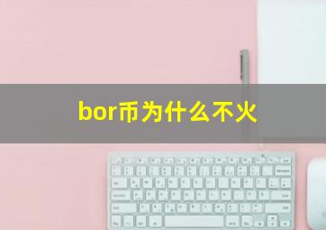 bor币为什么不火