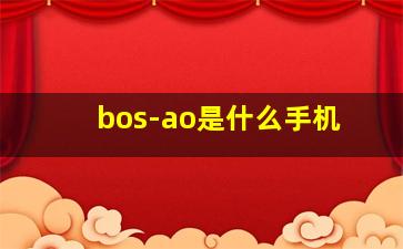 bos-ao是什么手机