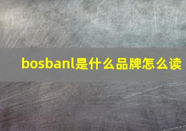 bosbanl是什么品牌怎么读