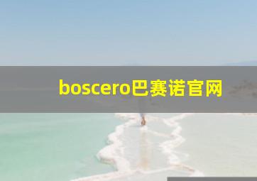 boscero巴赛诺官网