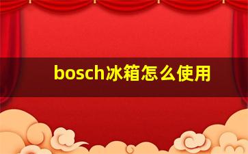 bosch冰箱怎么使用