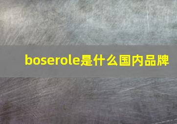 boserole是什么国内品牌