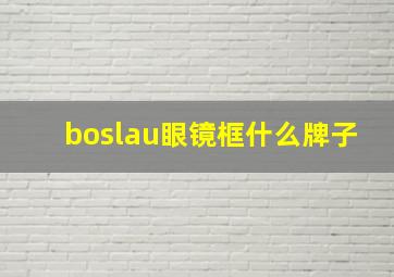 boslau眼镜框什么牌子