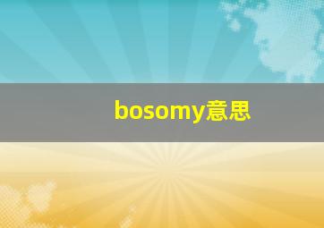 bosomy意思