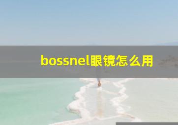 bossnel眼镜怎么用